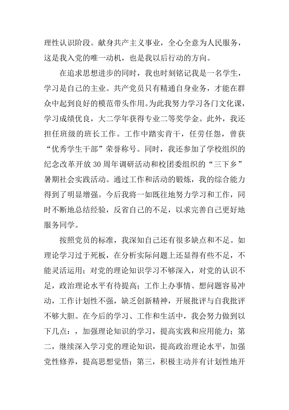 大学生入党志愿书20xx精选_第3页