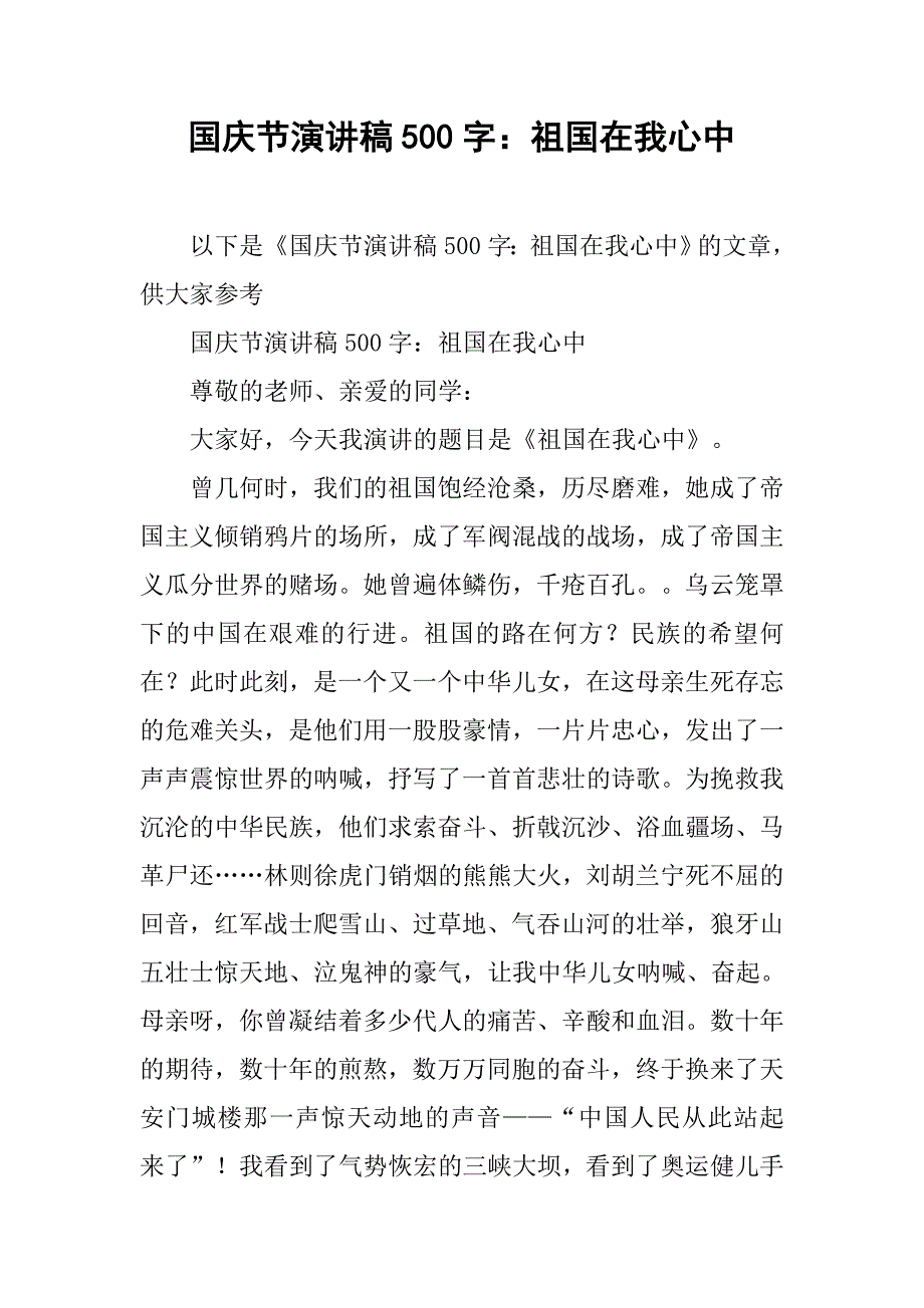 国庆节演讲稿500字：祖国在我心中_第1页