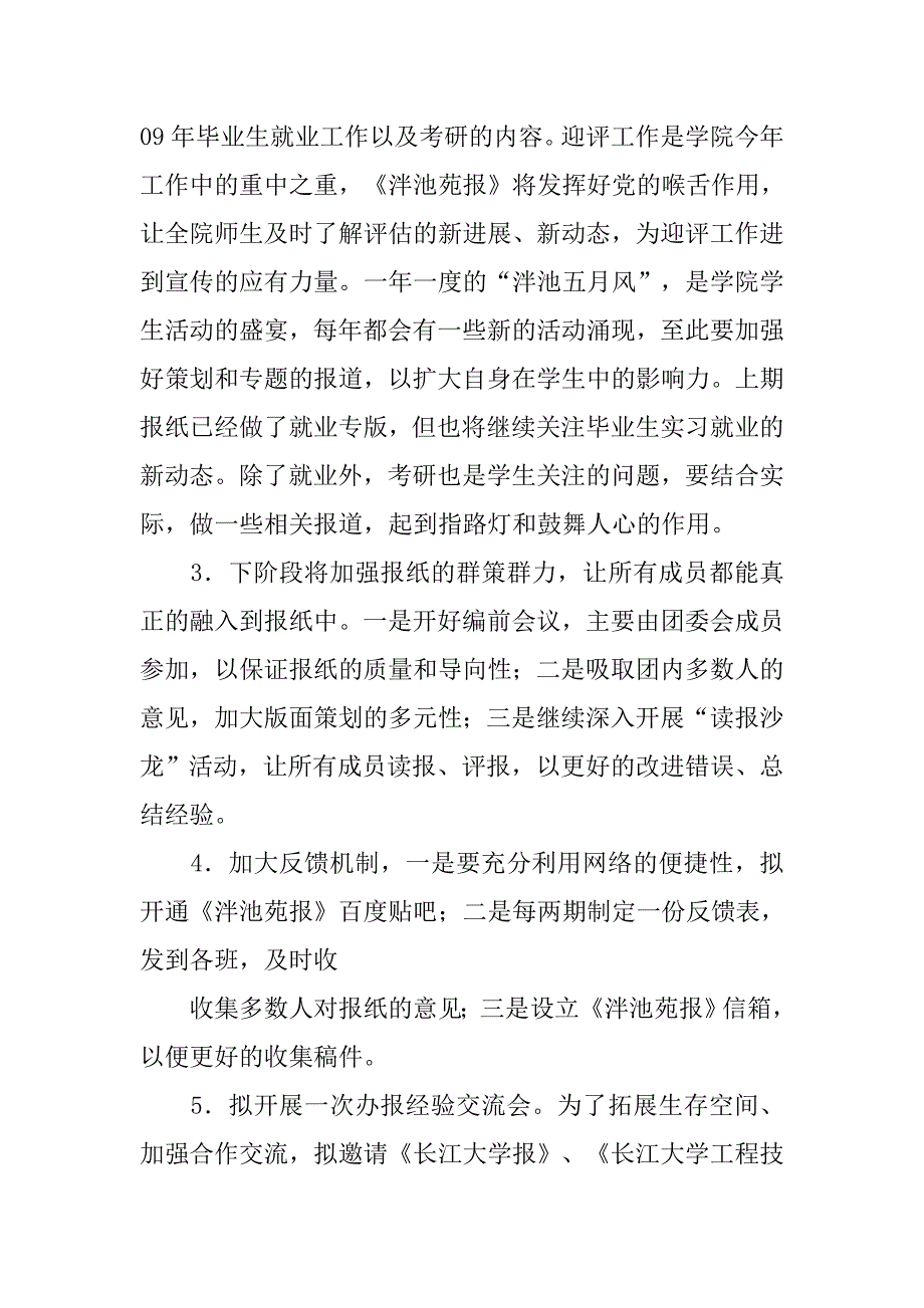 学生会工作总结：大学生记者团编辑部工作总结及下阶段工作安排_第4页