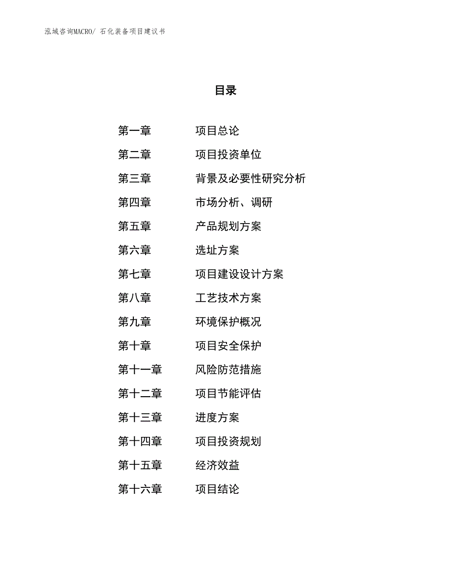 （立项审批）石化装备项目建议书_第1页