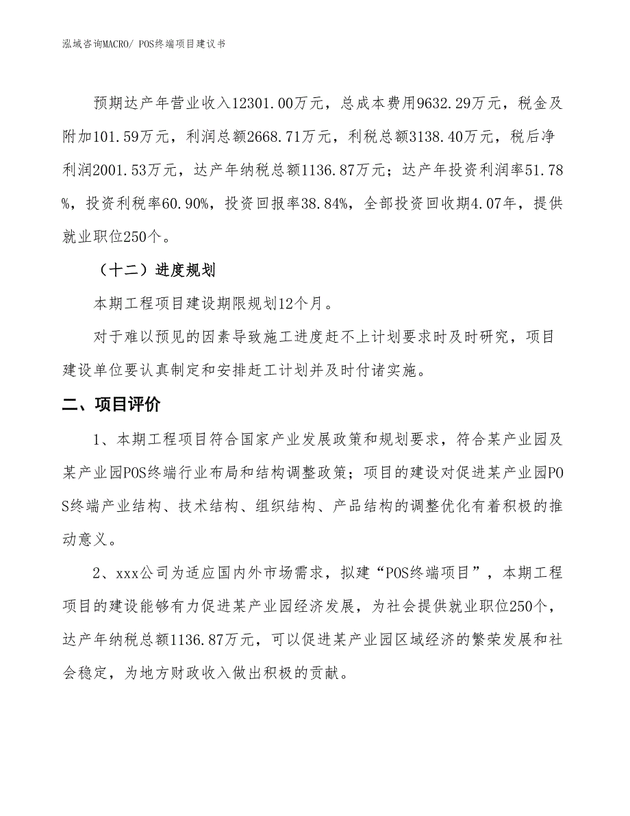 （立项审批）POS终端项目建议书_第4页