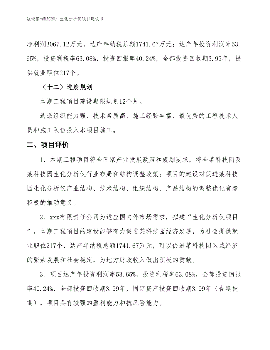 （立项审批）生化分析仪项目建议书_第4页