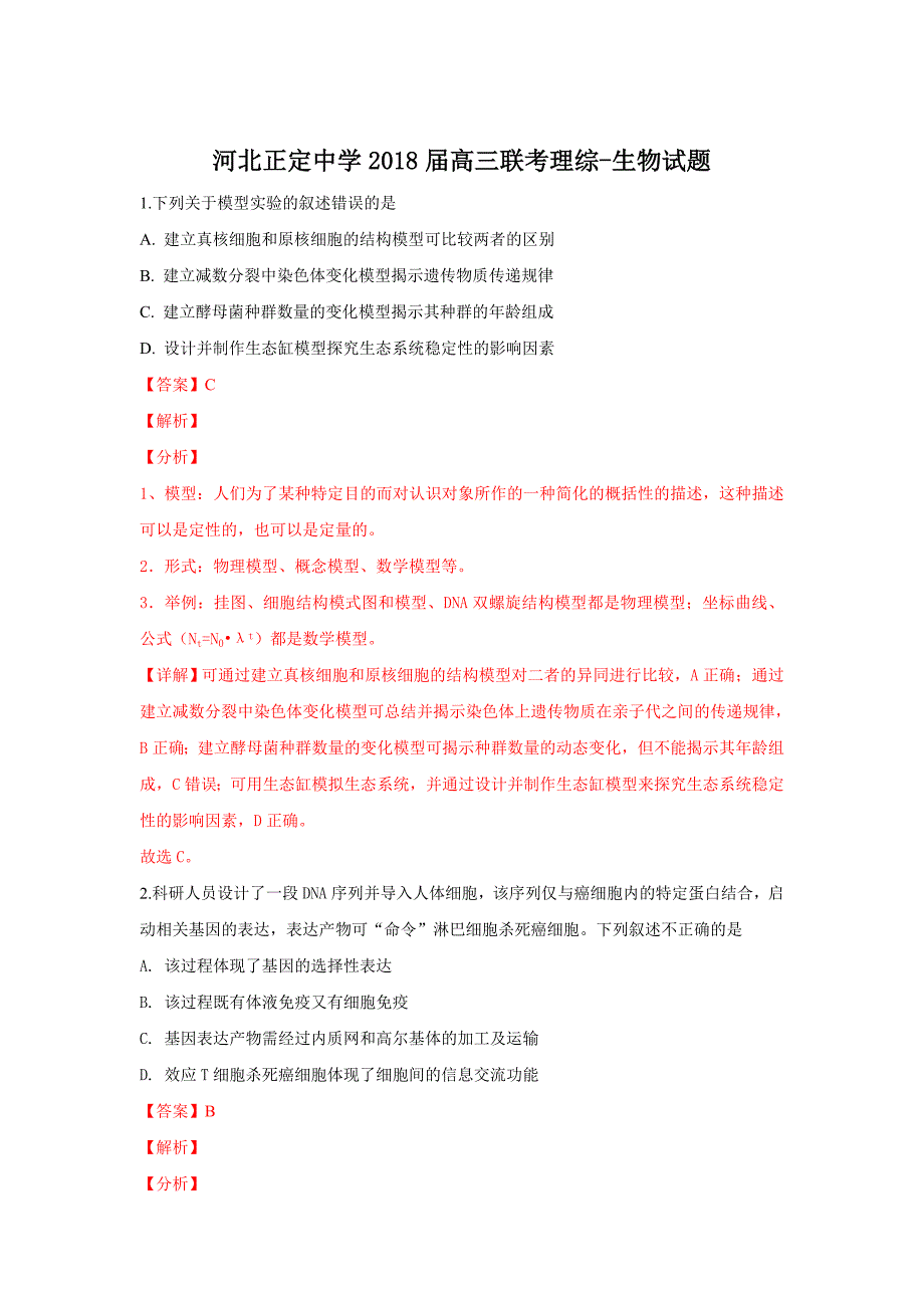 【解析版】河北省石家庄市2018届高三下学期联考理科综合生物试卷 word版含解析_第1页