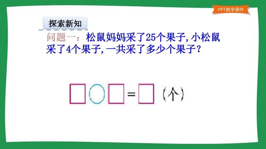 小学一年级数学教学课件《采松果 》_第5页