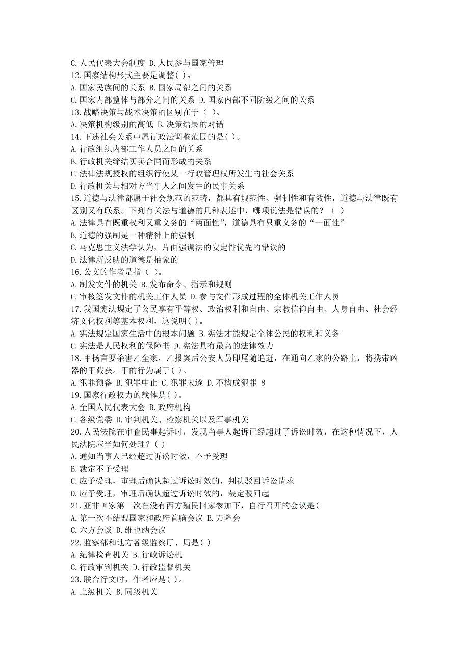 2011年事业单位、大学生村官招录考试-公共基础知识模拟试题8_第2页