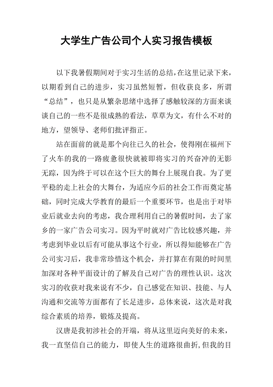 大学生广告公司个人实习报告模板_第1页