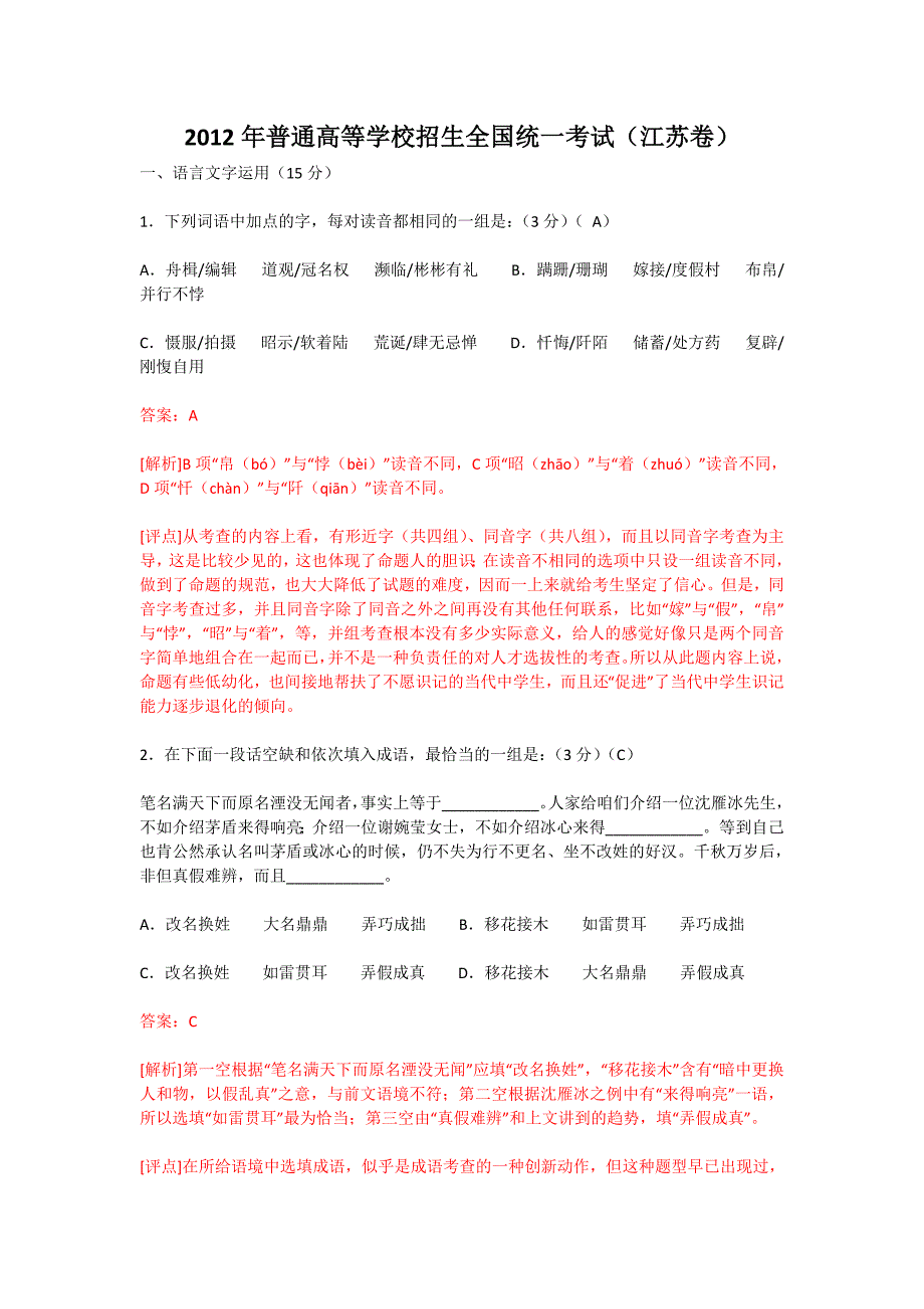 2012年高考真题试卷语文(江苏卷)答案解析版_第1页