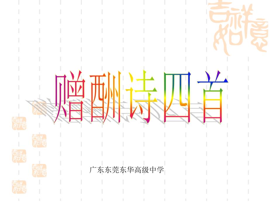 【名校推荐】广东省东莞市高三语文复习课件：酬赠诗四首（共29张ppt）_第1页