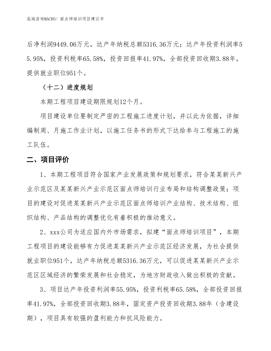 （立项审批）面点师培训项目建议书_第4页