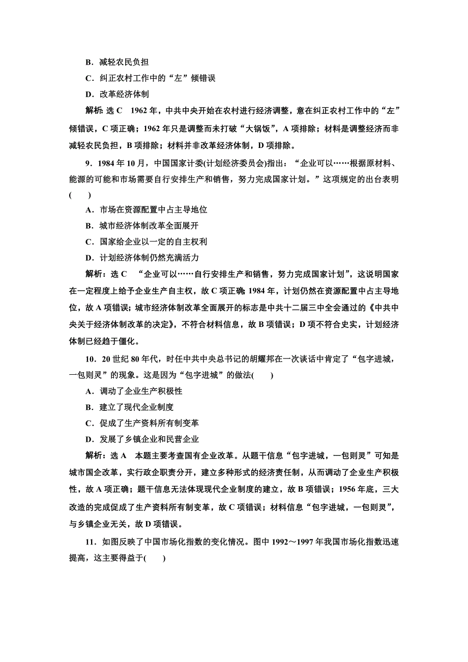 2020版《三维设计》一轮人教版历史 第九单元 中国特色社会主义建设的道路：单元检测（九） 中国特色社会主义建设的道路 word版含解析_第4页