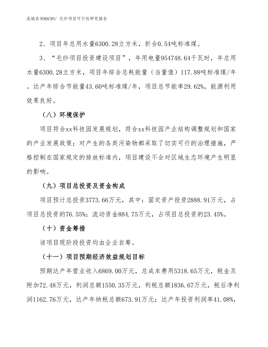 （批地）毛纱项目可行性研究报告_第4页