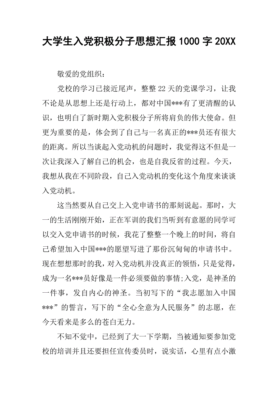 大学生入党积极分子思想汇报1000字20xx_第1页