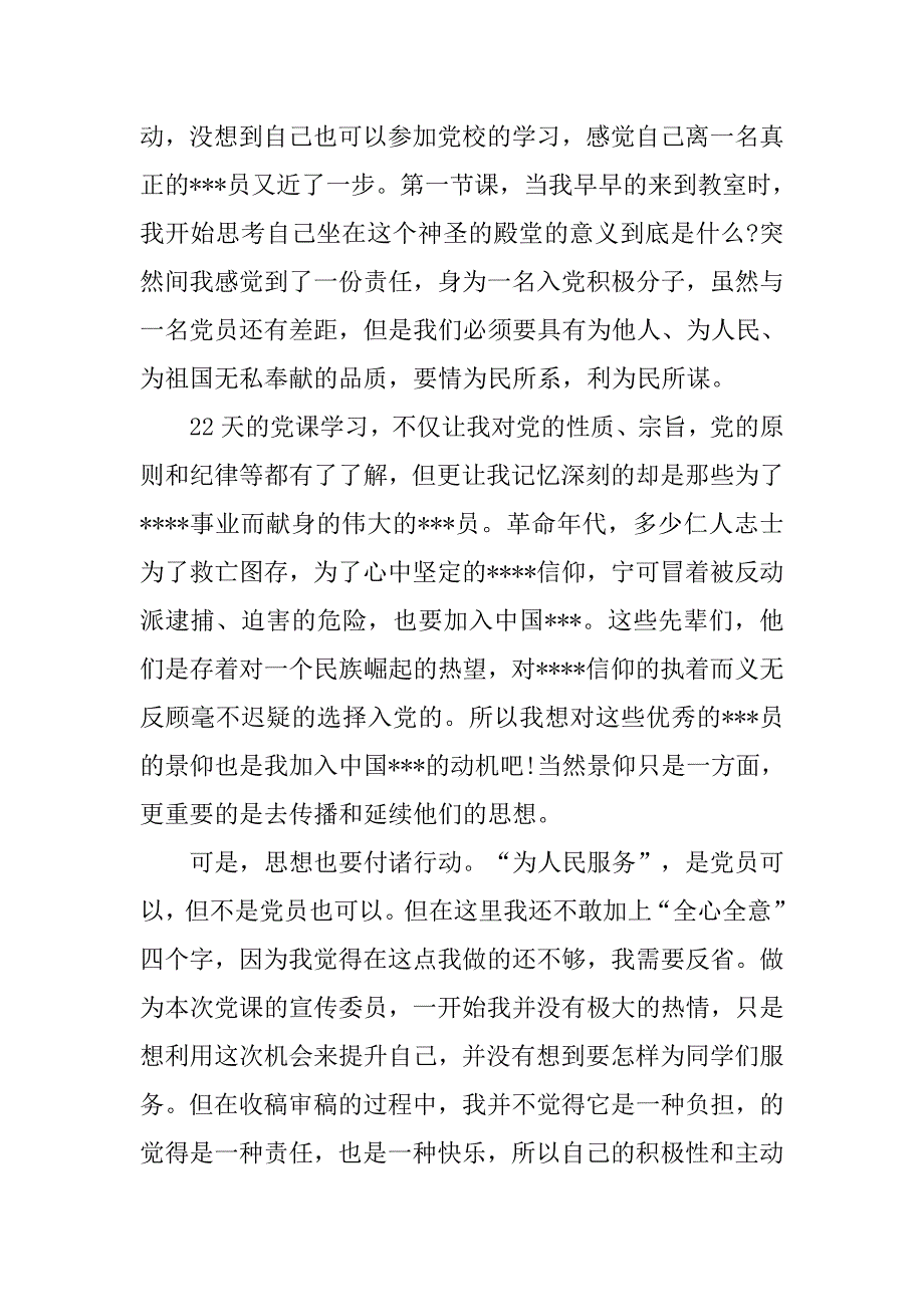 大学生入党积极分子思想汇报1000字20xx_第2页