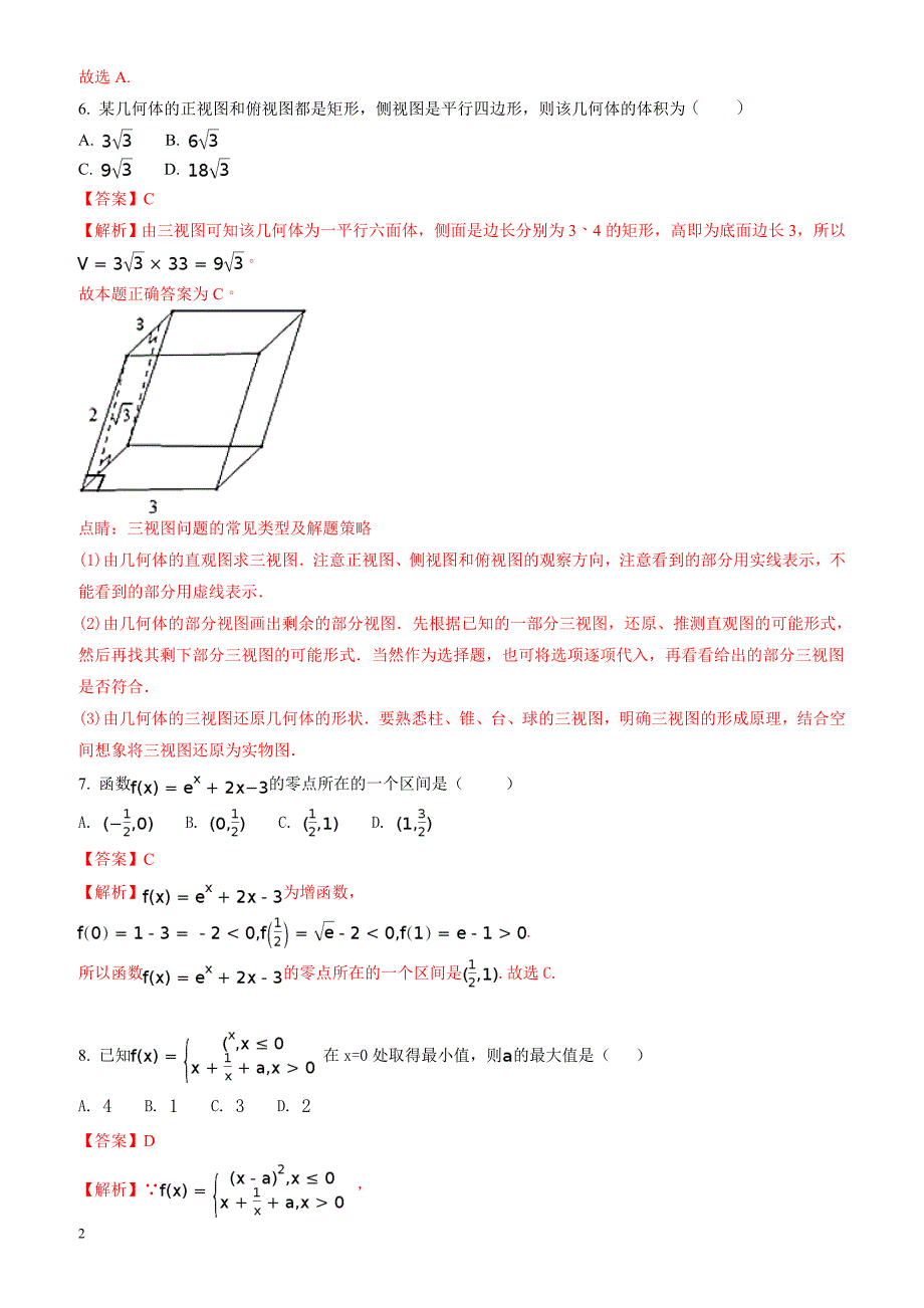 南昌市三校2016-2017学年高二下期末联考数学试题(文)含解析_第2页