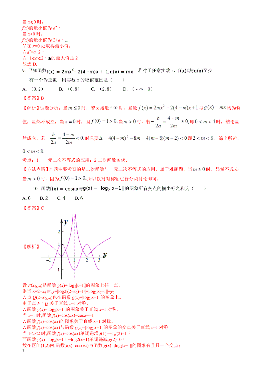 南昌市三校2016-2017学年高二下期末联考数学试题(文)含解析_第3页