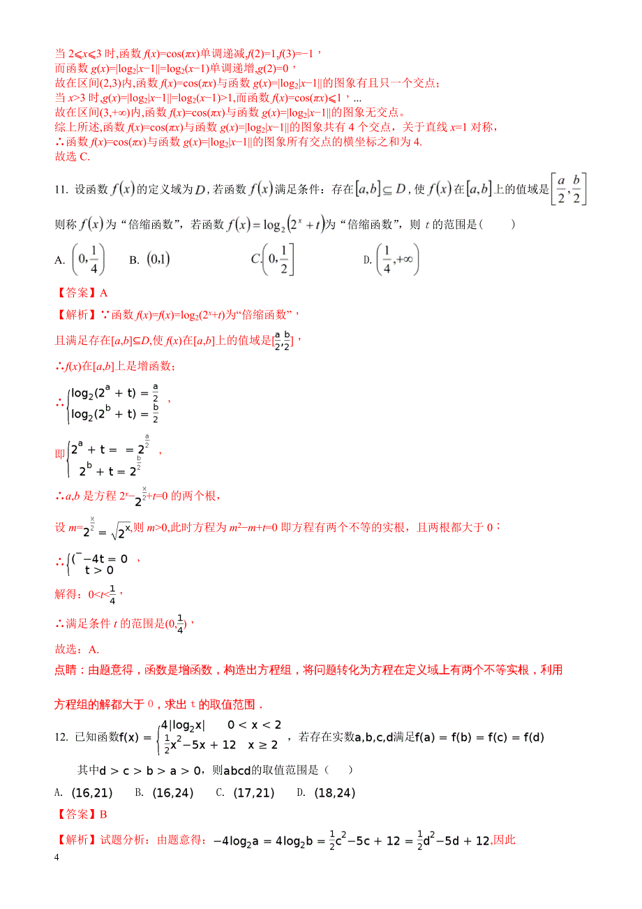 南昌市三校2016-2017学年高二下期末联考数学试题(文)含解析_第4页