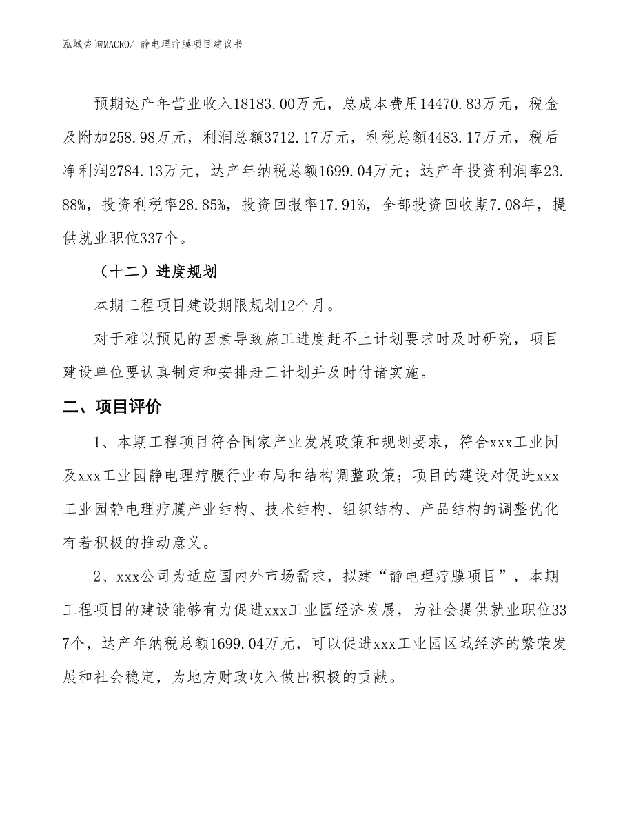 （立项审批）静电理疗膜项目建议书_第4页