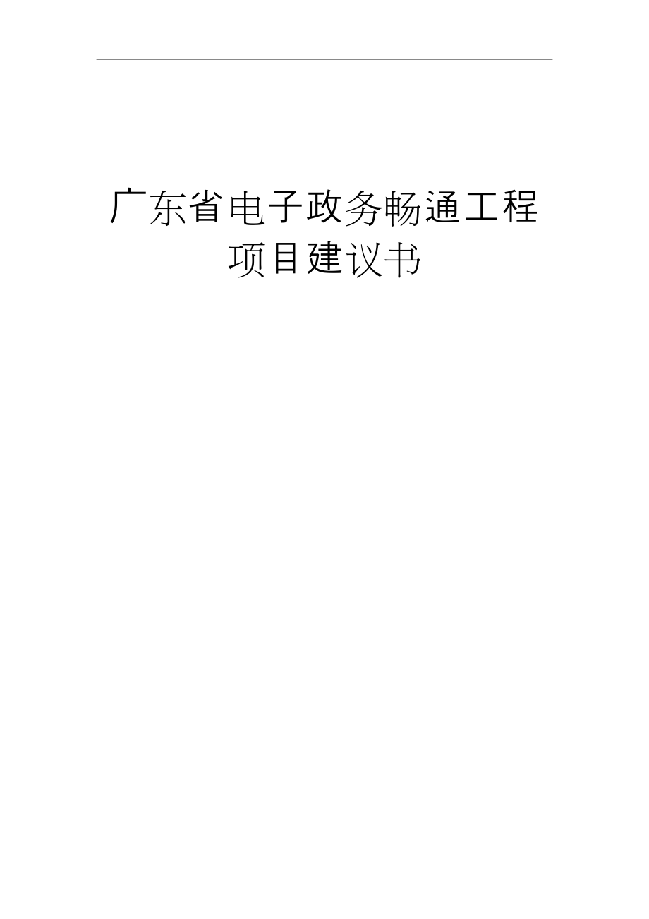 广东省电子政务畅通工程项目建议书_第1页