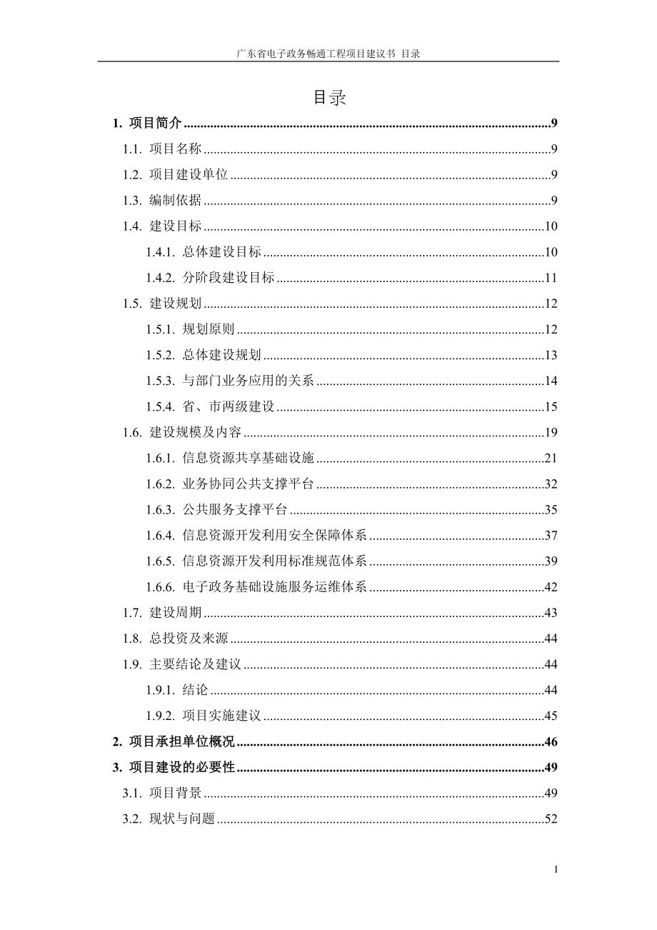 广东省电子政务畅通工程项目建议书_第3页