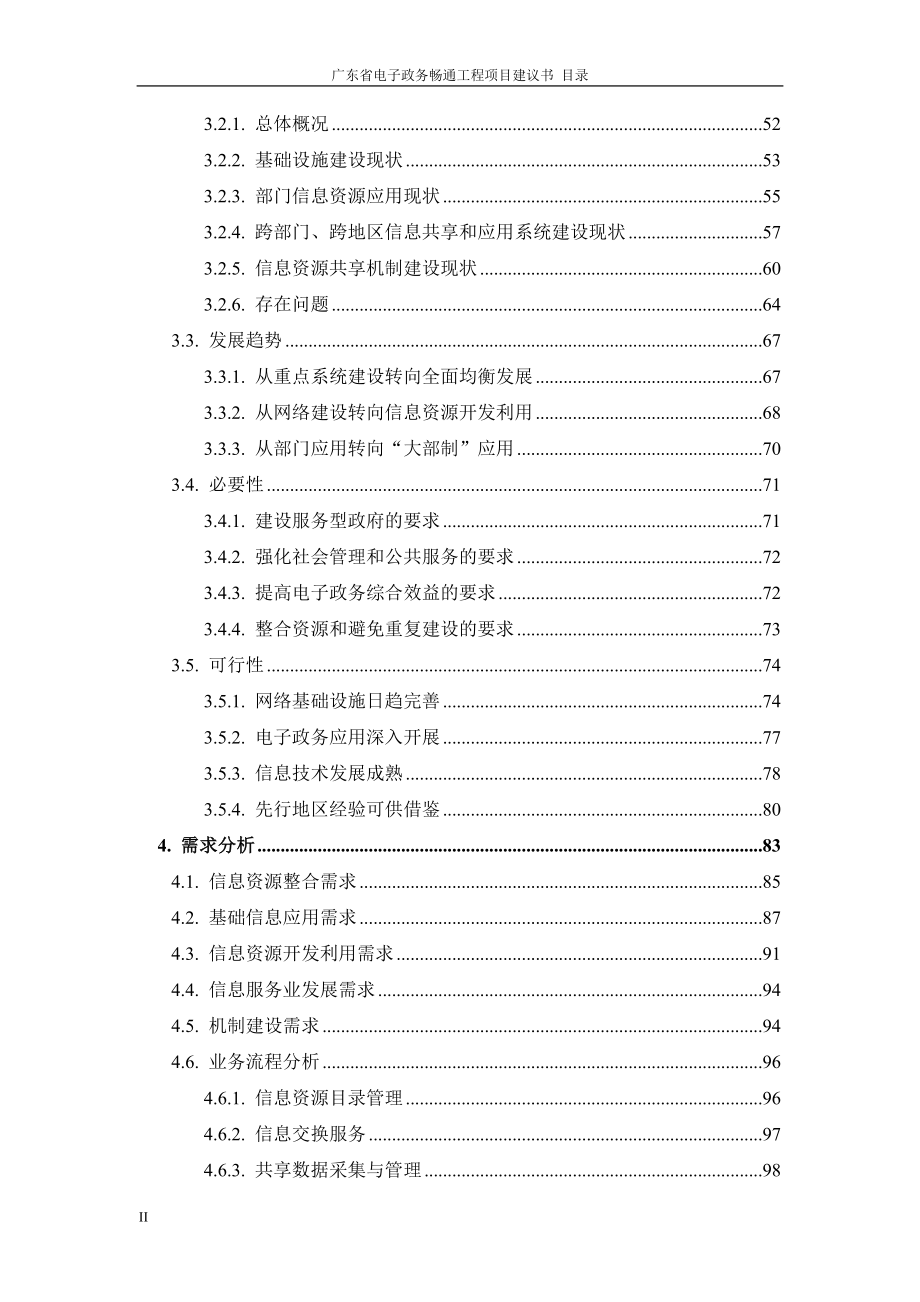 广东省电子政务畅通工程项目建议书_第4页