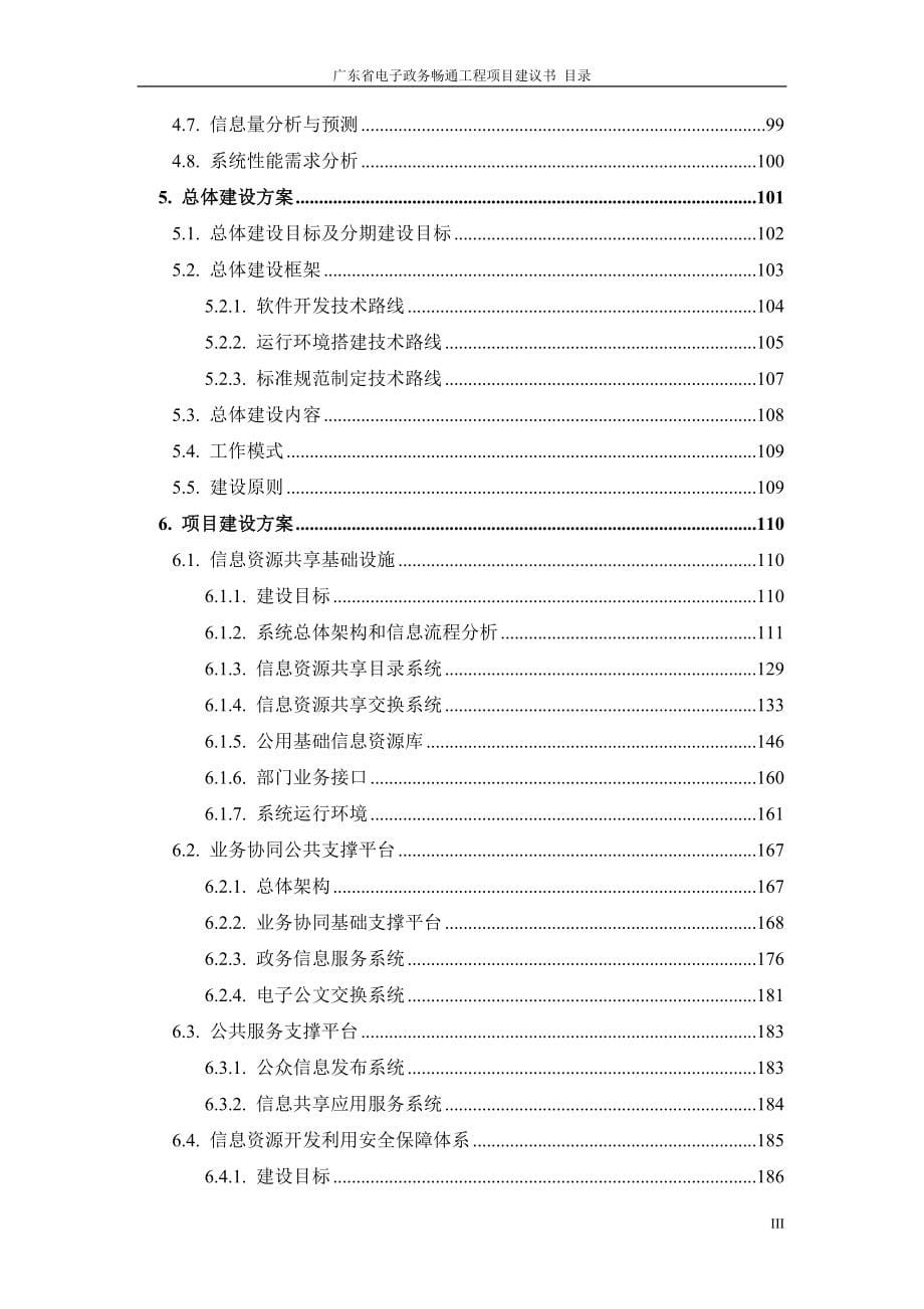 广东省电子政务畅通工程项目建议书_第5页