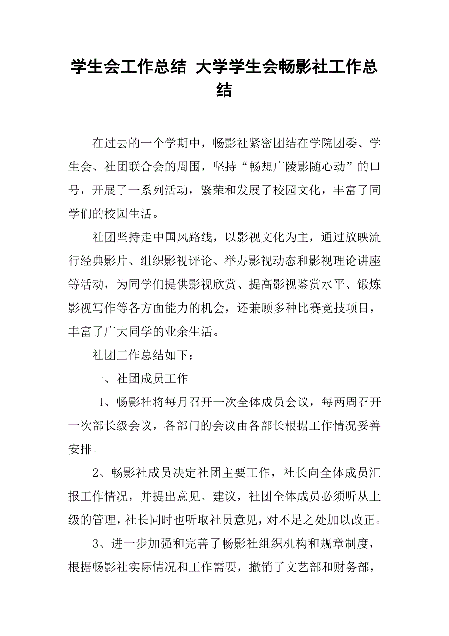 学生会工作总结：大学学生会畅影社工作总结_第1页