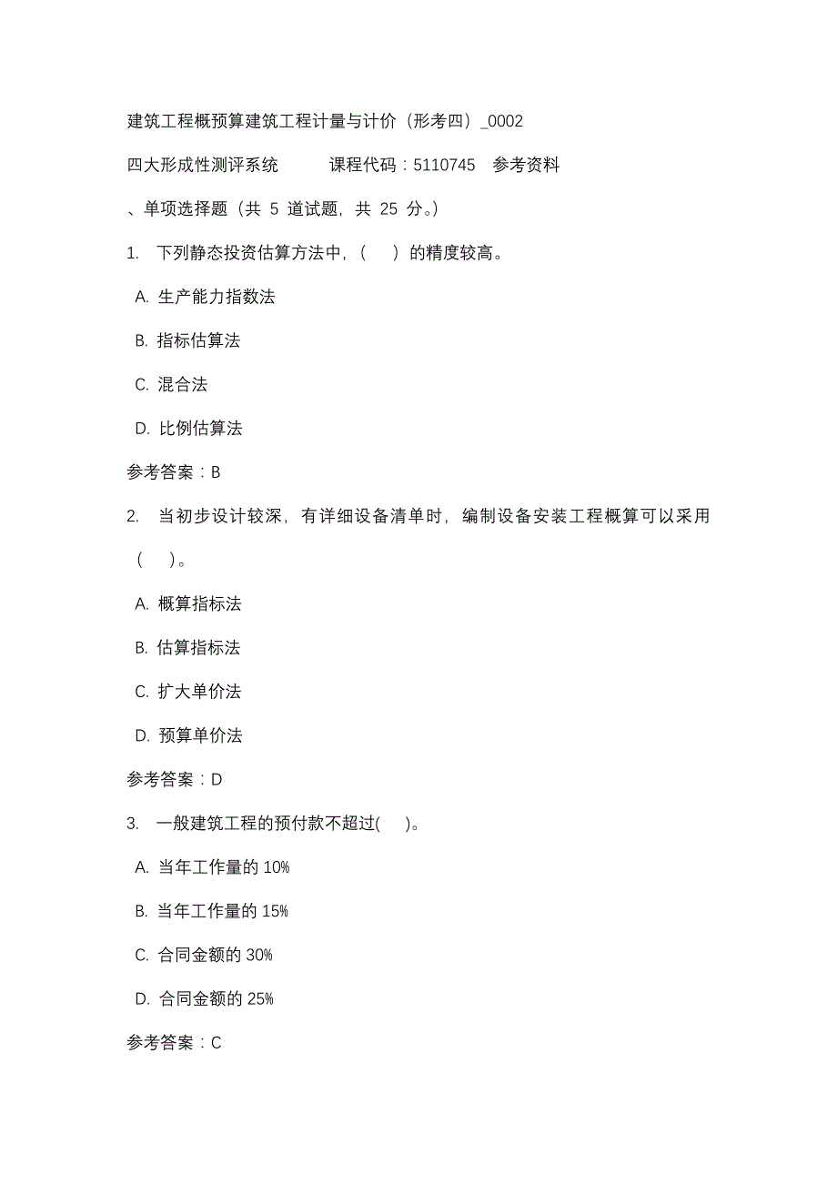 建筑工程概预算建筑工程计量与计价（形考四）_0002-四川电大-课程号：5110745-辅导资料_第1页