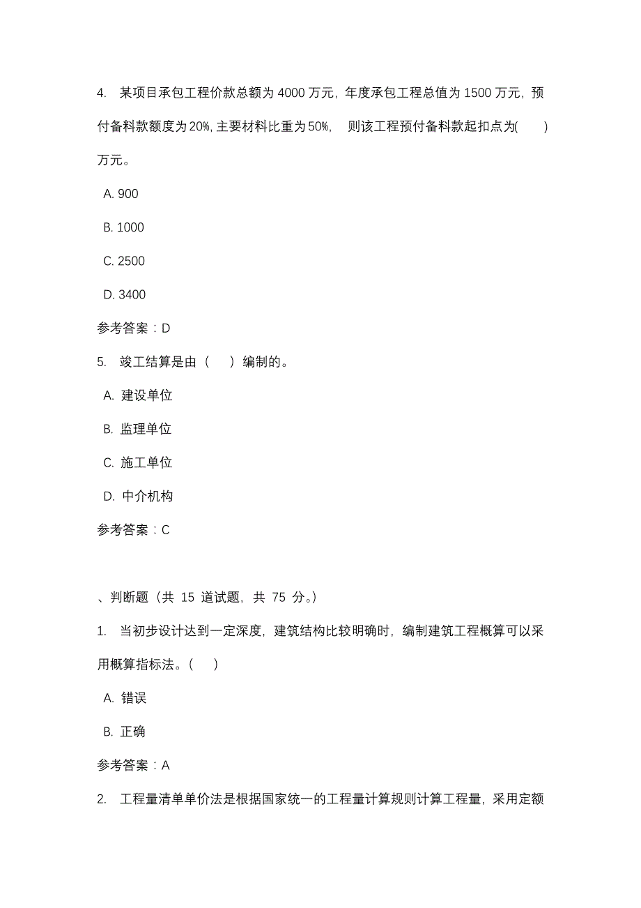 建筑工程概预算建筑工程计量与计价（形考四）_0002-四川电大-课程号：5110745-辅导资料_第2页