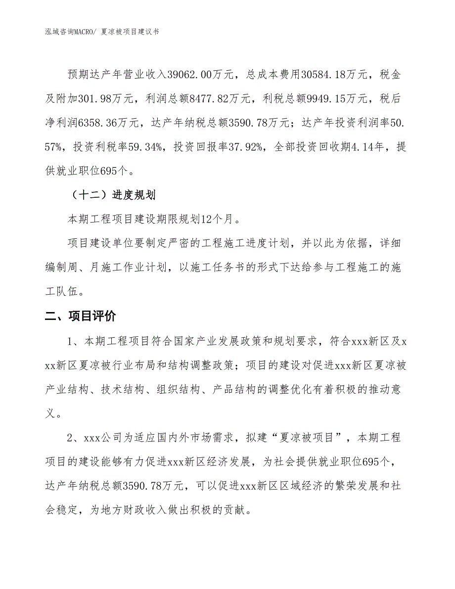 （立项审批）夏凉被项目建议书_第4页