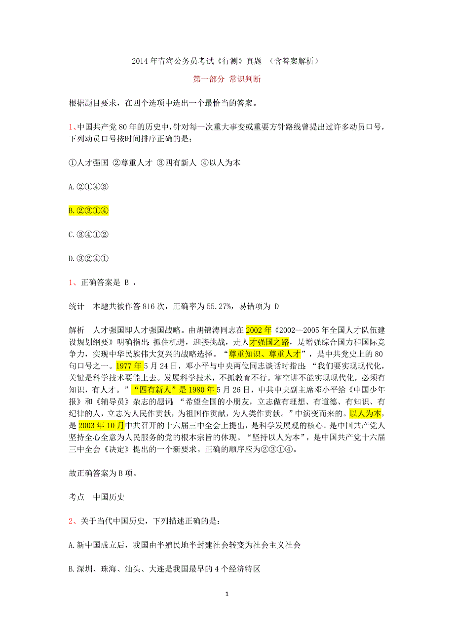 2014年青海公务员考试《行测》真题-及答案解析g_第1页