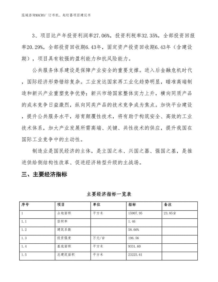 （立项审批）订书机、起钉器项目建议书_第5页