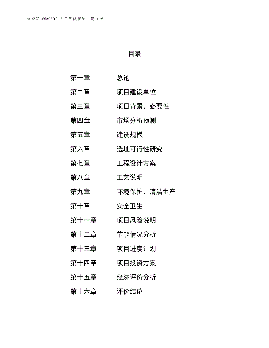 （立项审批）人工气候箱项目建议书_第1页