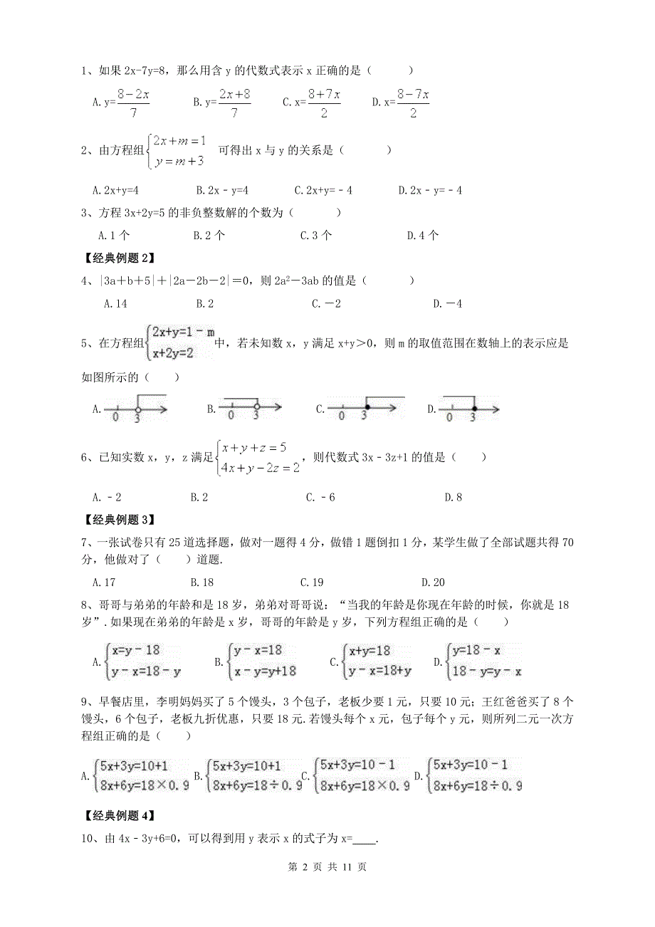 《二元一次方程组》知识清单含例题+期末专题复习试卷含参考答案_第2页