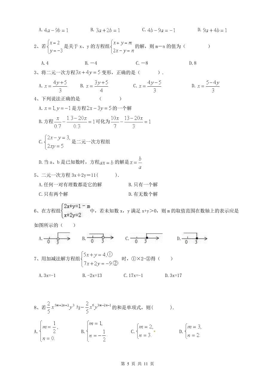 《二元一次方程组》知识清单含例题+期末专题复习试卷含参考答案_第5页