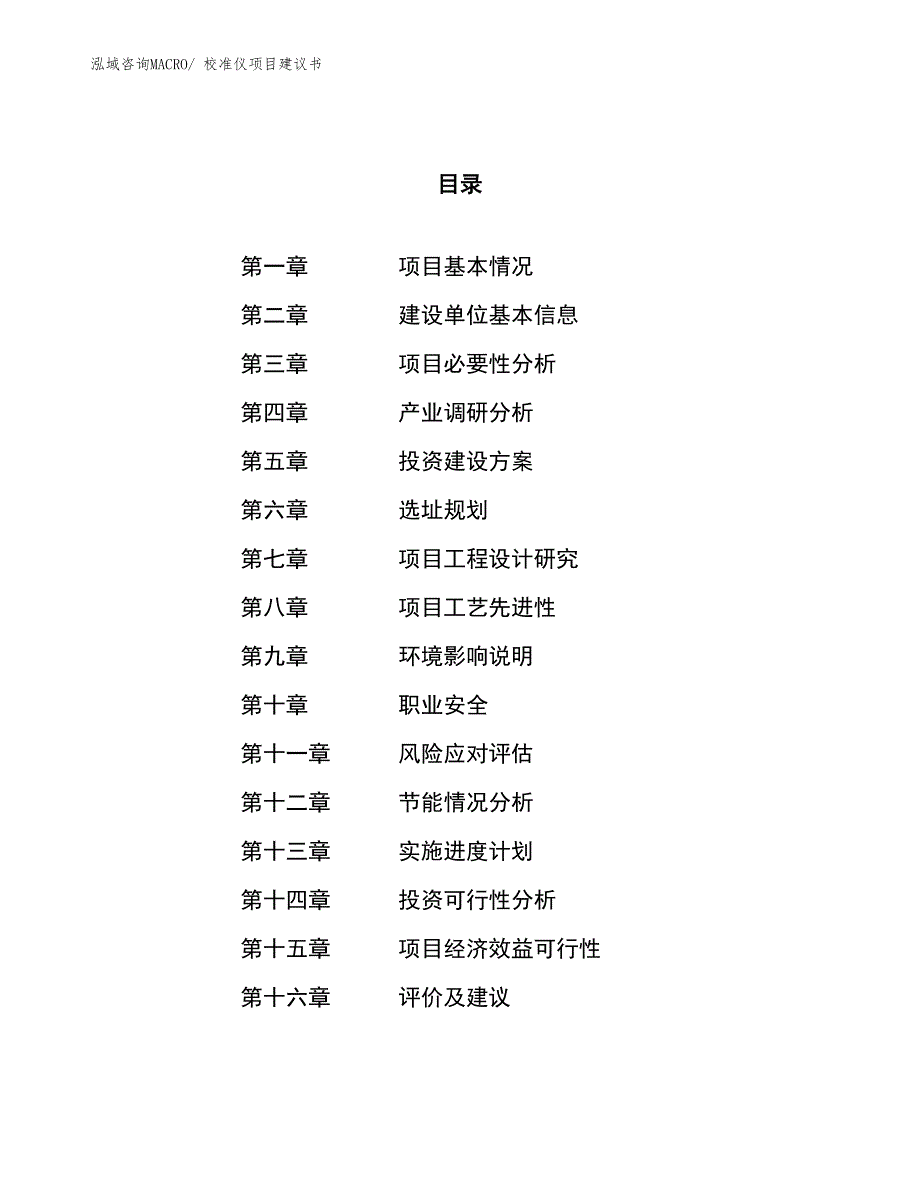 （立项审批）校准仪项目建议书_第1页