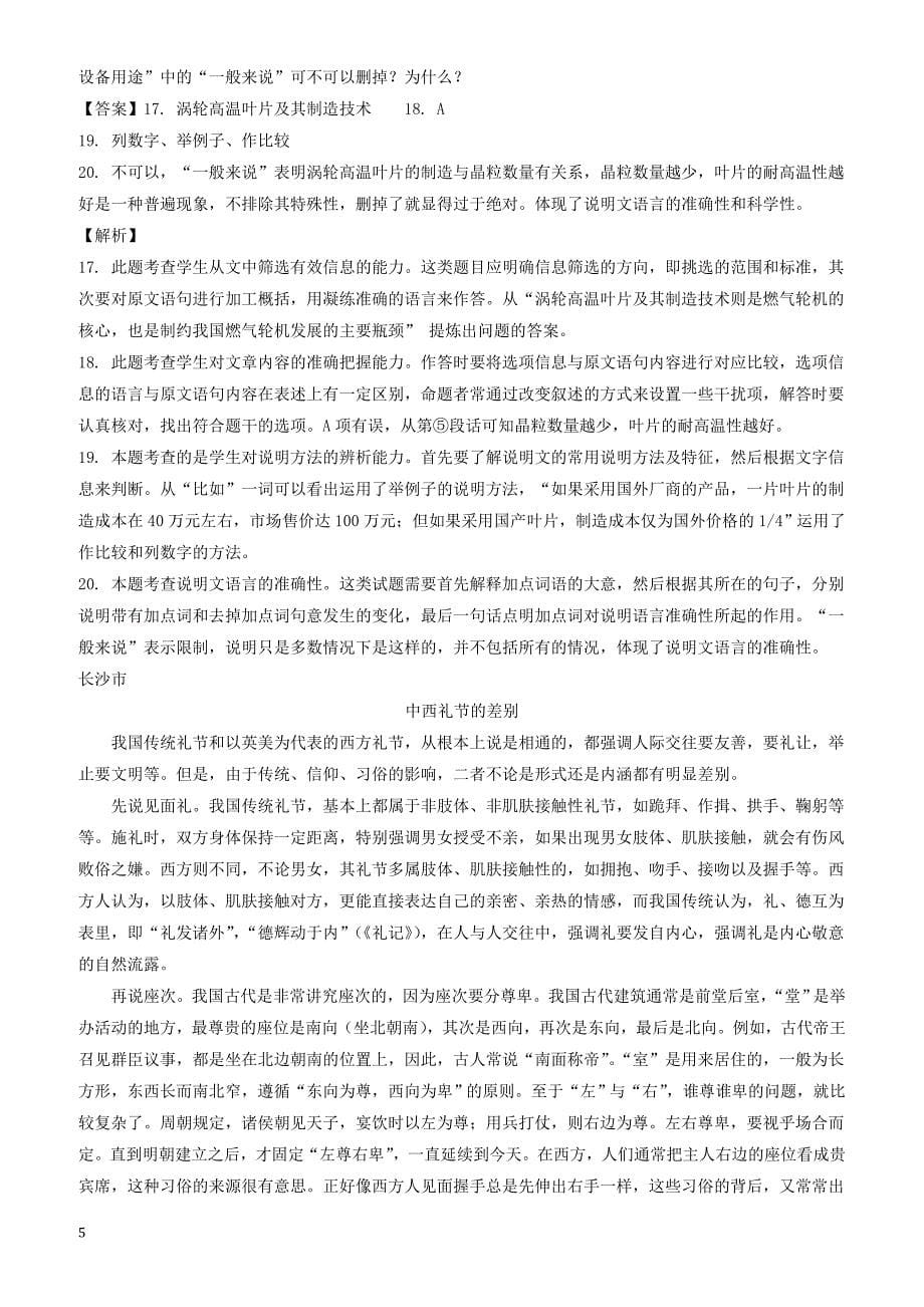 湖南省部分地市2018年中考语文试卷精选汇编实用类文本阅读专题有答案_第5页
