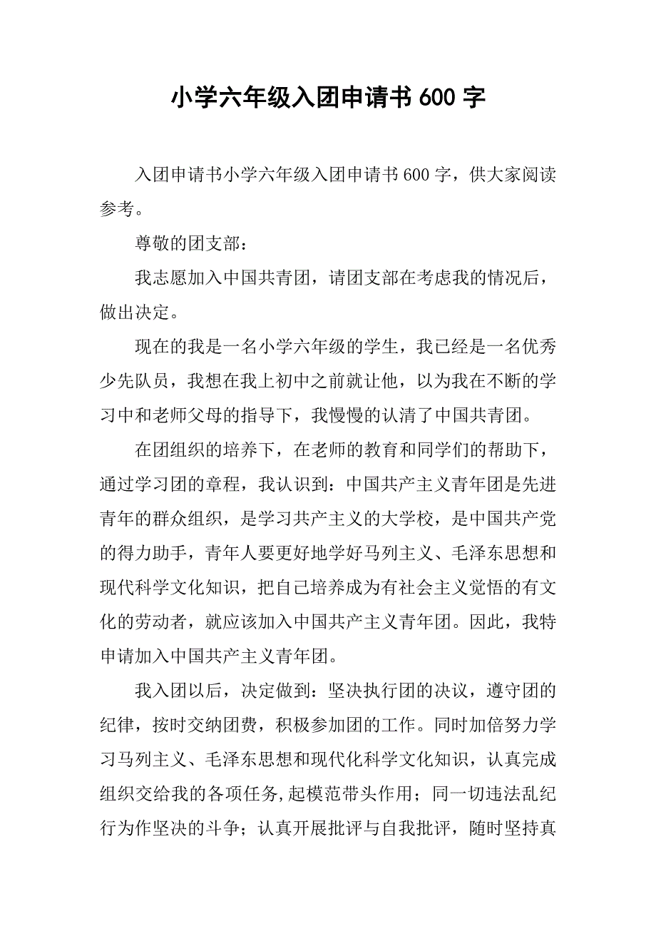 小学六年级入团申请书600字_第1页