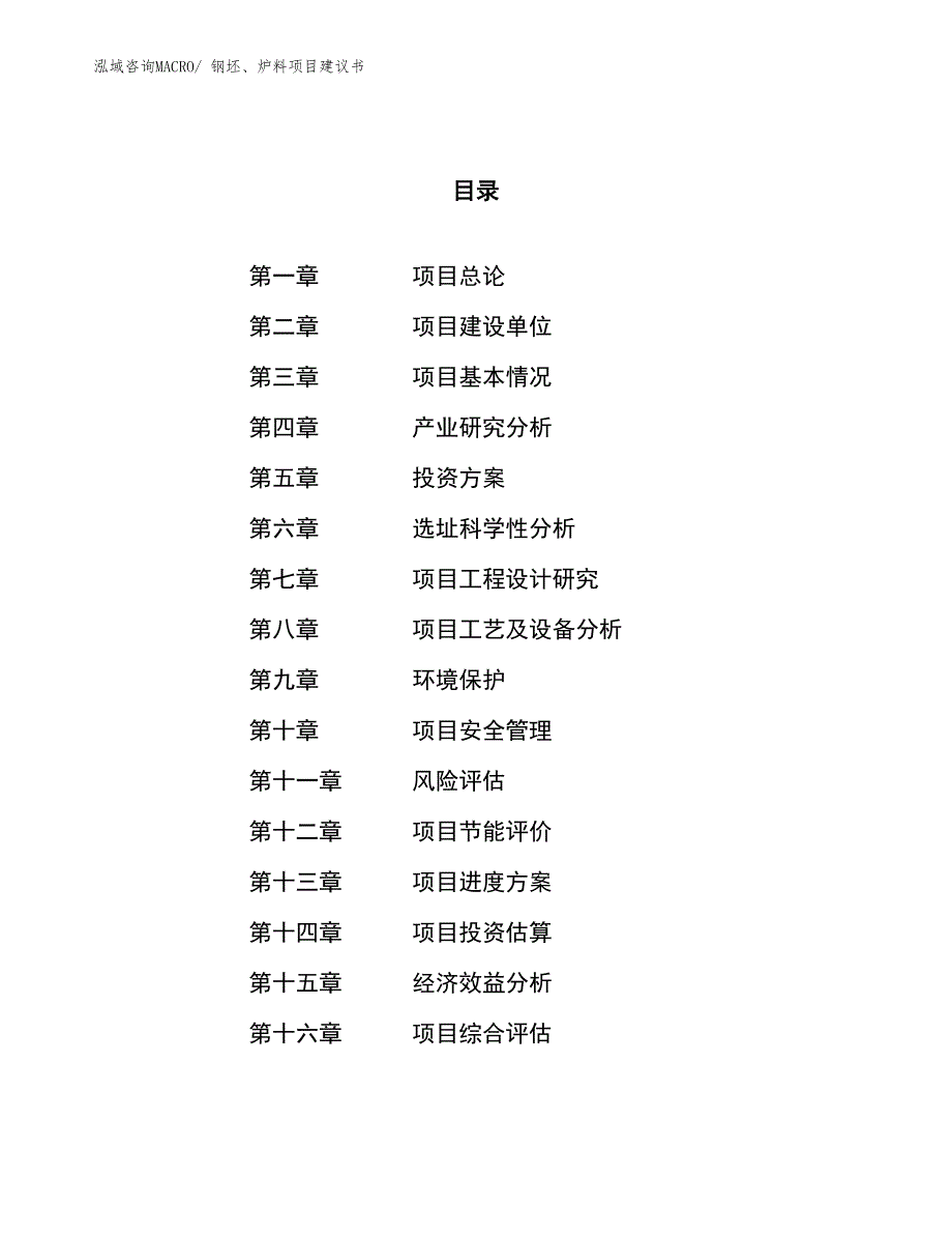 （立项审批）钢坯、炉料项目建议书_第1页