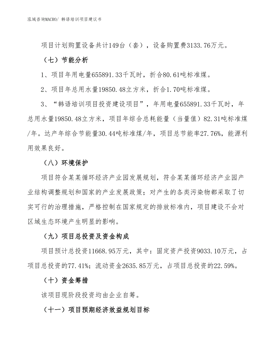 （立项审批）韩语培训项目建议书_第3页