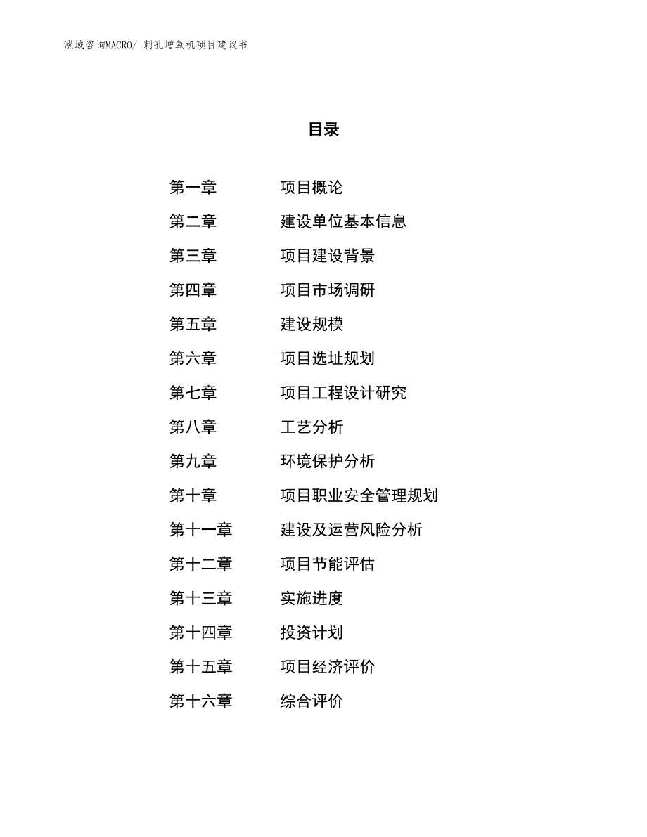 （立项审批）刺孔增氧机项目建议书_第1页