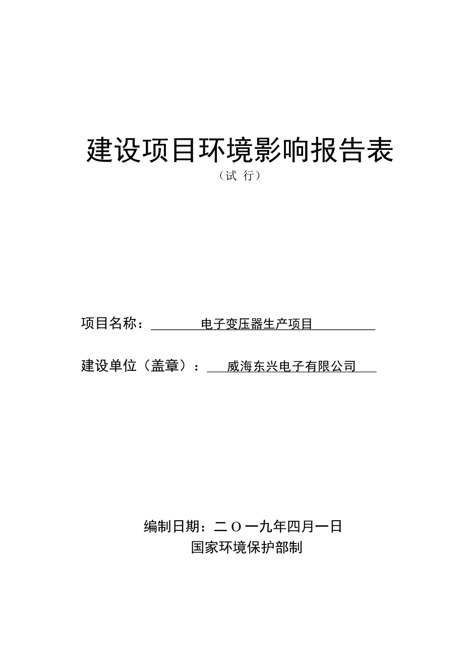 威海东兴电子有限公司电子变压器生产项目环境影响报告表_第1页