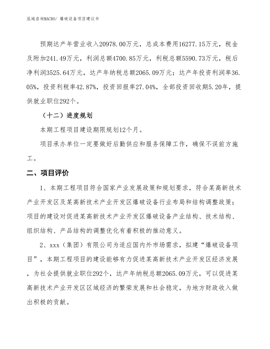 （立项审批）爆破设备项目建议书_第4页