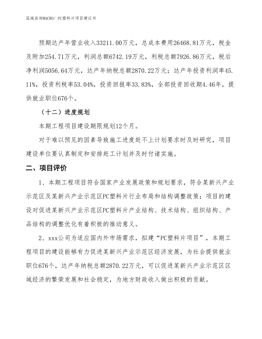 （立项审批）PC塑料片项目建议书_第4页