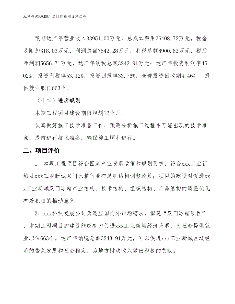 （立项审批）双门冰箱项目建议书_第4页