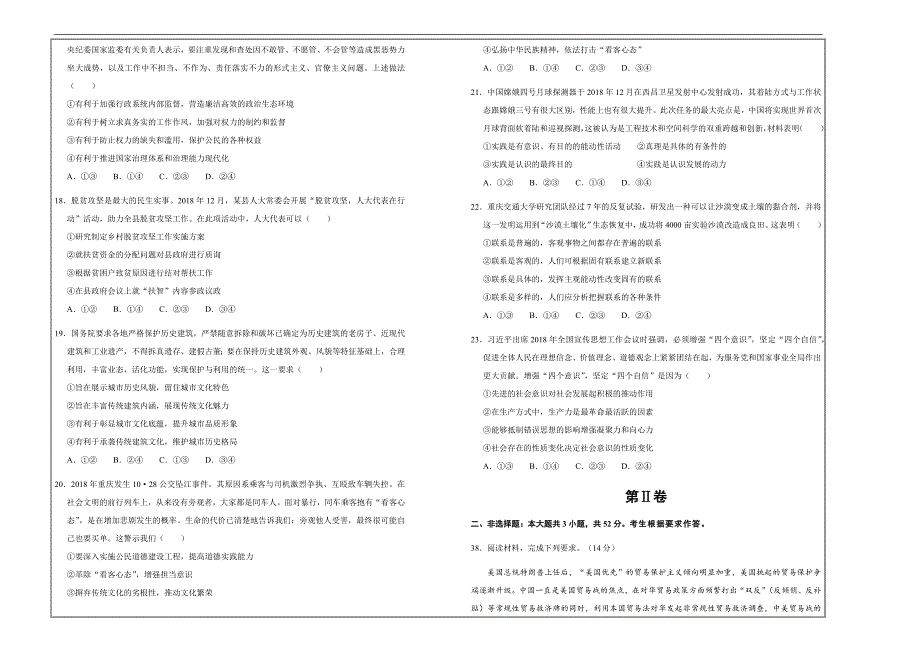 2019年高考名校考前提分仿真试卷 政治（八） ---精品解析Word版_第2页