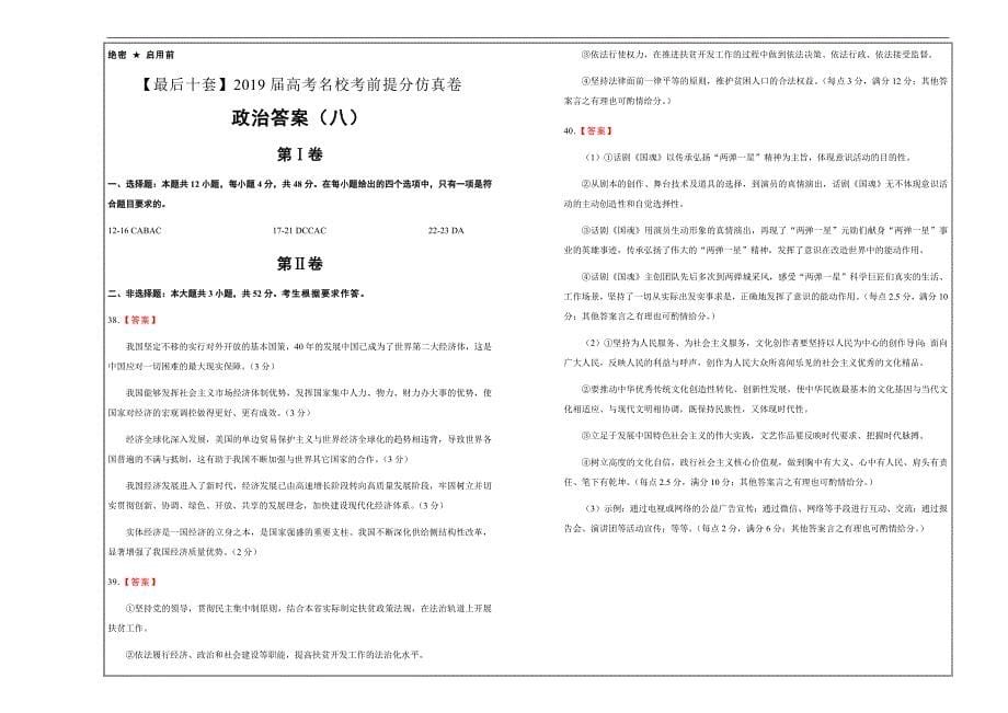 2019年高考名校考前提分仿真试卷 政治（八） ---精品解析Word版_第5页