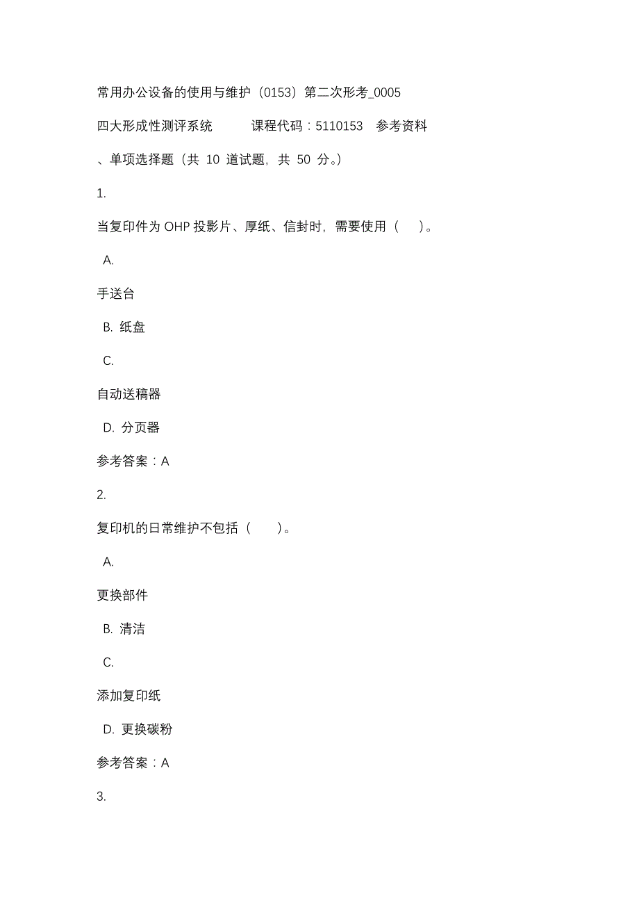 常用办公设备的使用与维护（0153）第二次形考_0005-四川电大-课程号：5110153-辅导资料_第1页