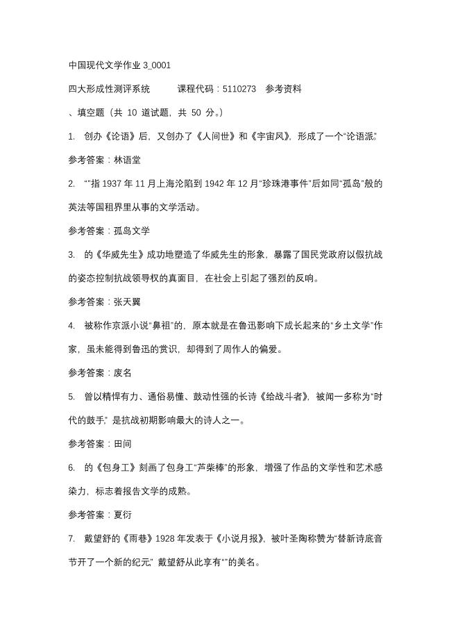 中国现代文学作业3_0001-四川电大-课程号：5110273-辅导资料