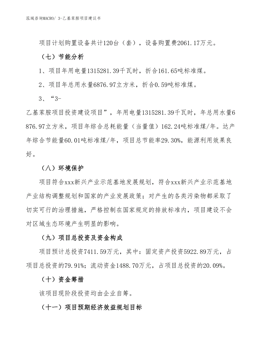 （立项审批）3-乙基苯胺项目建议书_第3页