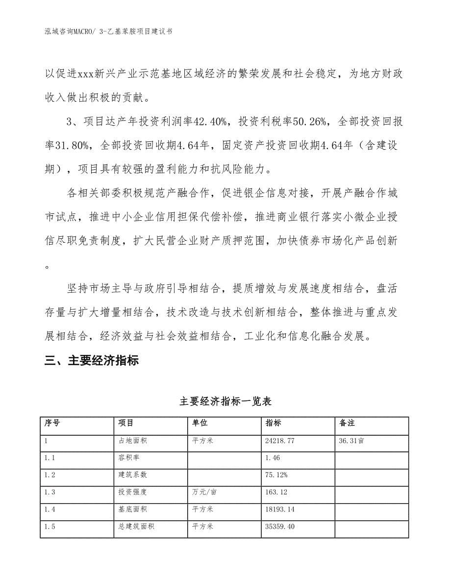 （立项审批）3-乙基苯胺项目建议书_第5页